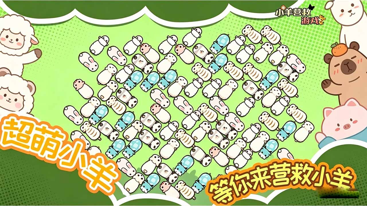 小羊营救乐消消截图