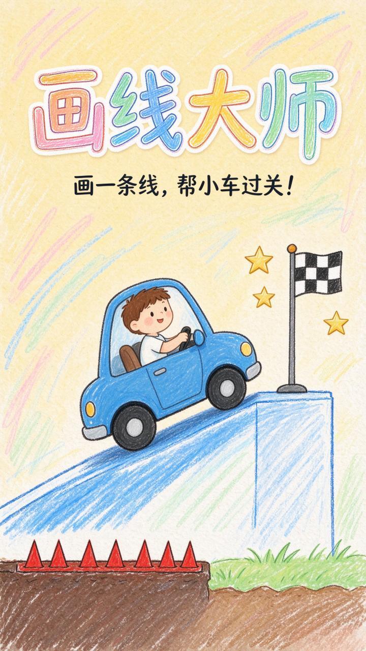 画线大师截图