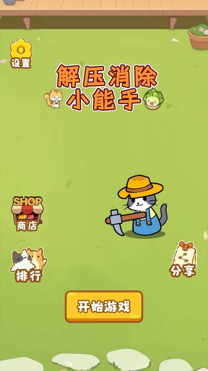 解压消除小能手截图