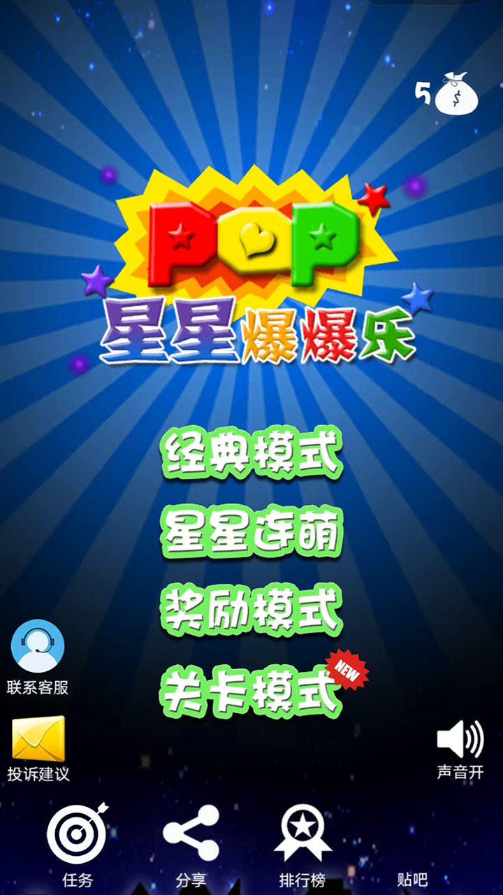 星星爆爆乐截图
