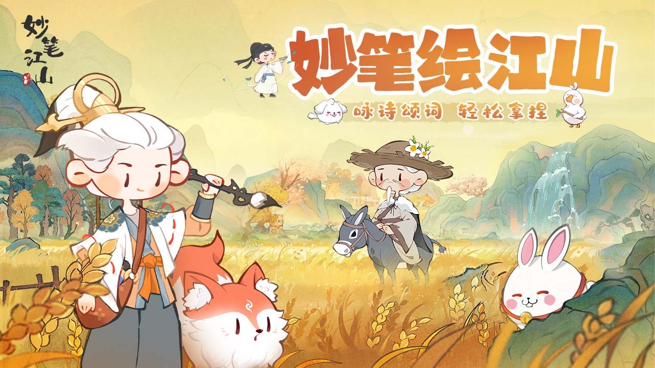 妙笔江山截图