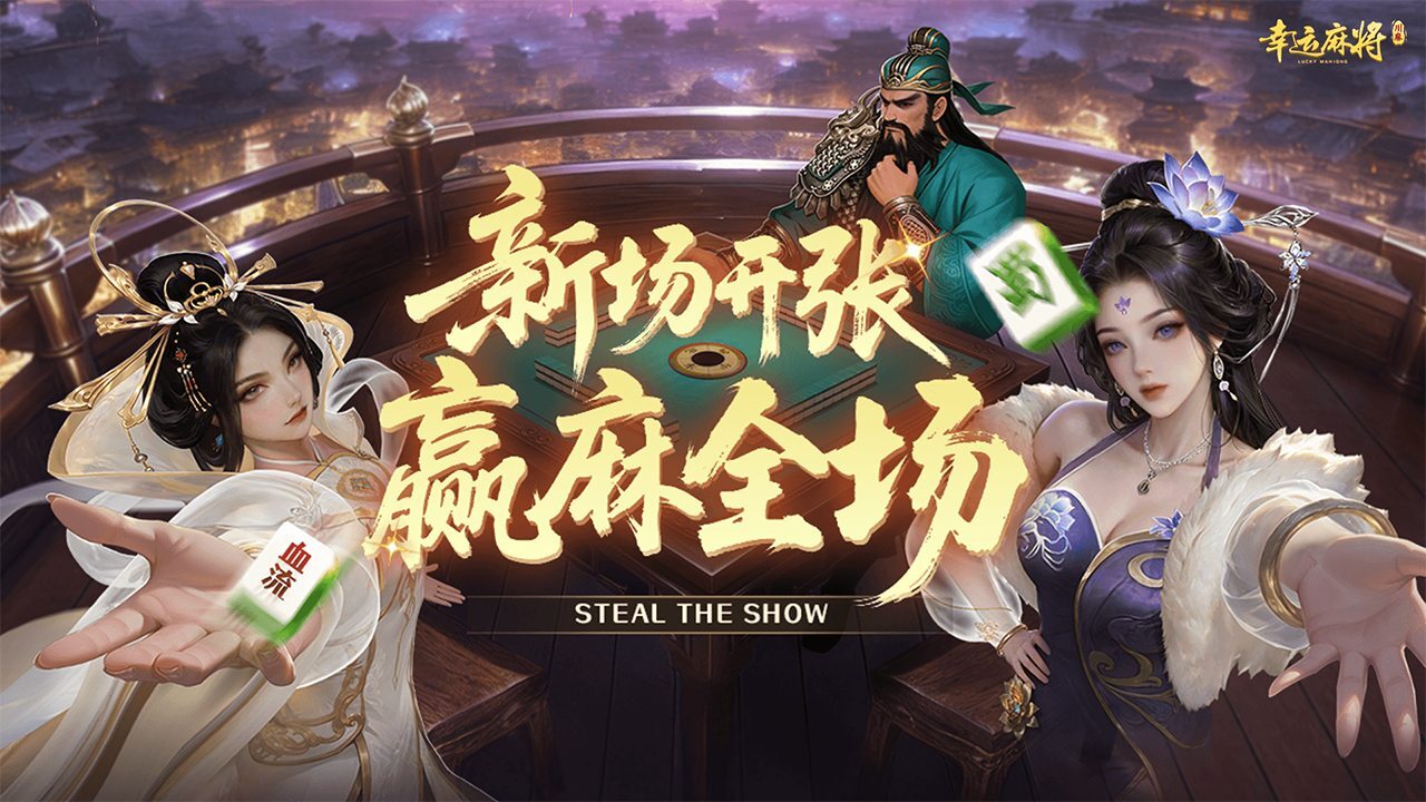 幸运麻将截图