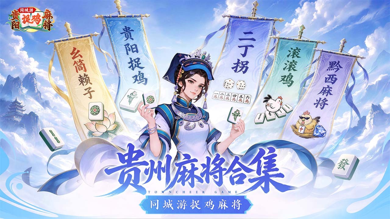 同城游贵阳捉鸡麻将截图