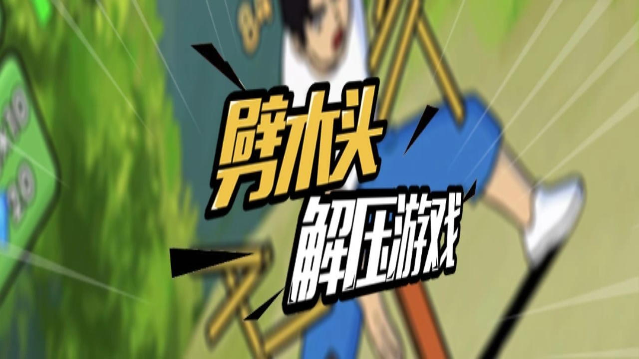 劈砖解压大师截图