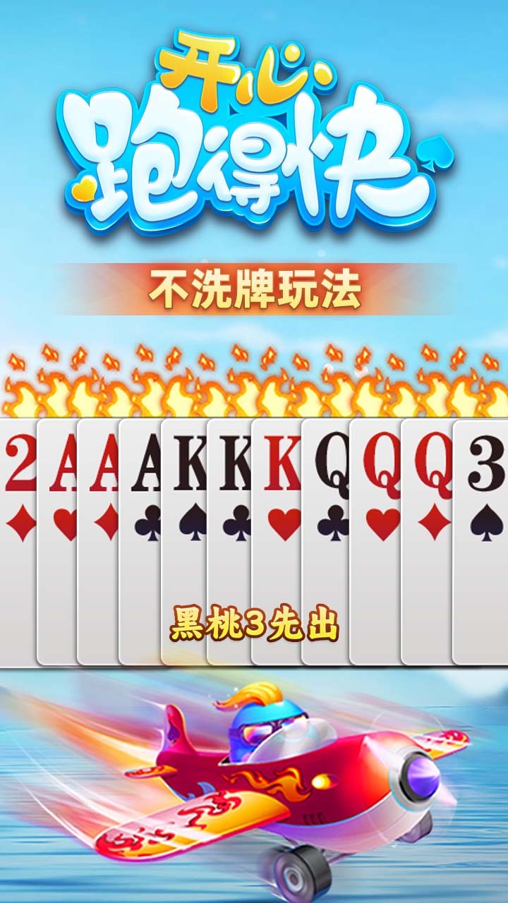开心跑得快截图