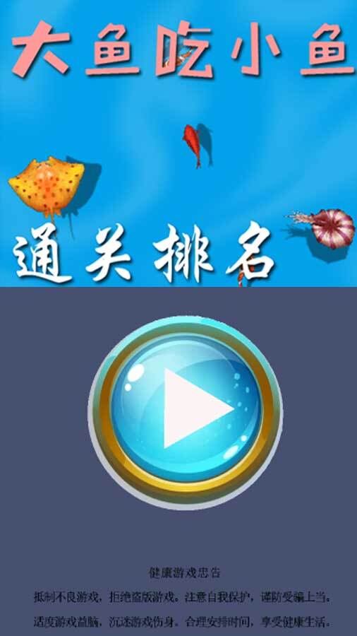 大鱼小鱼之通关达人版截图