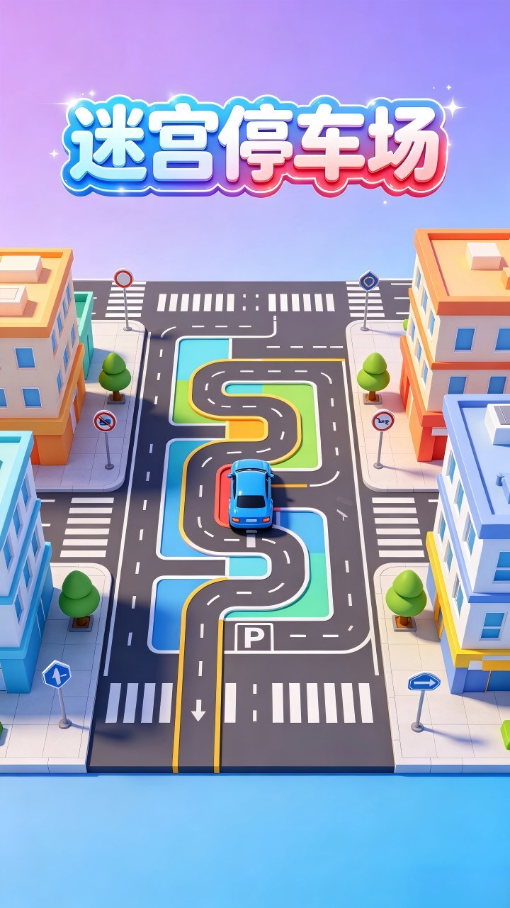 迷宫停车场截图