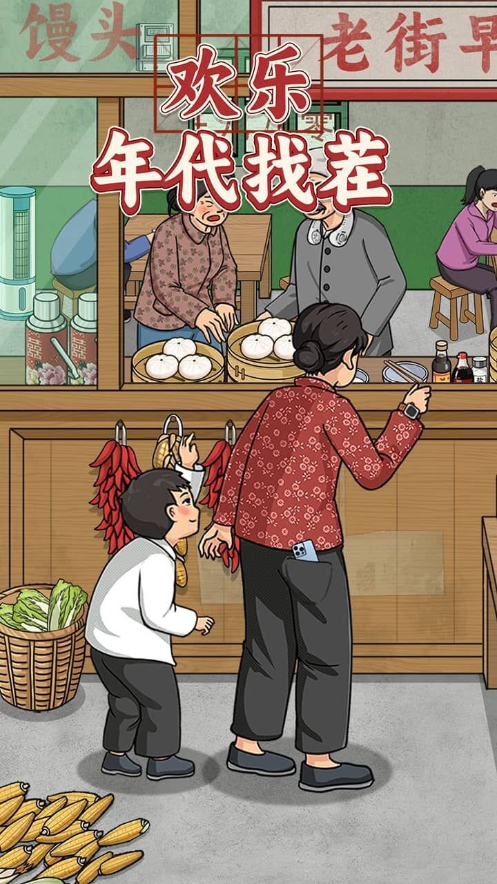 欢乐年代找茬截图