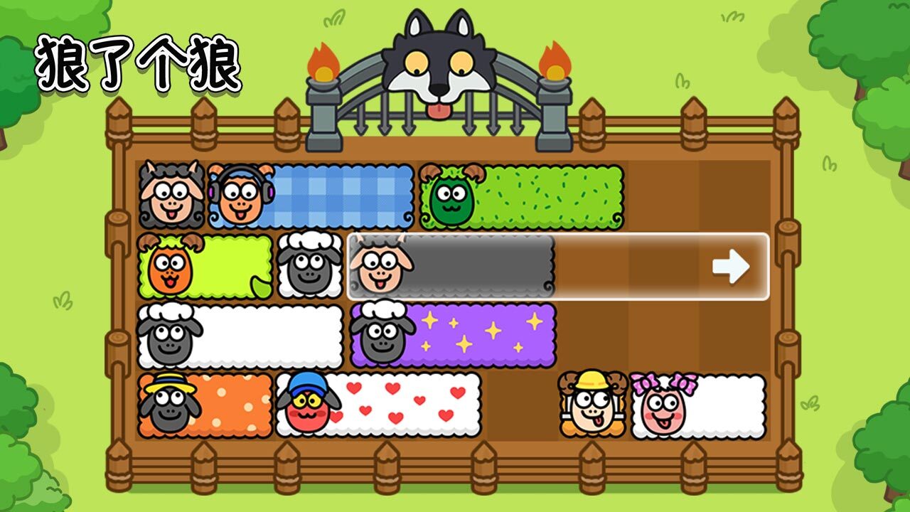 狼了个狼截图