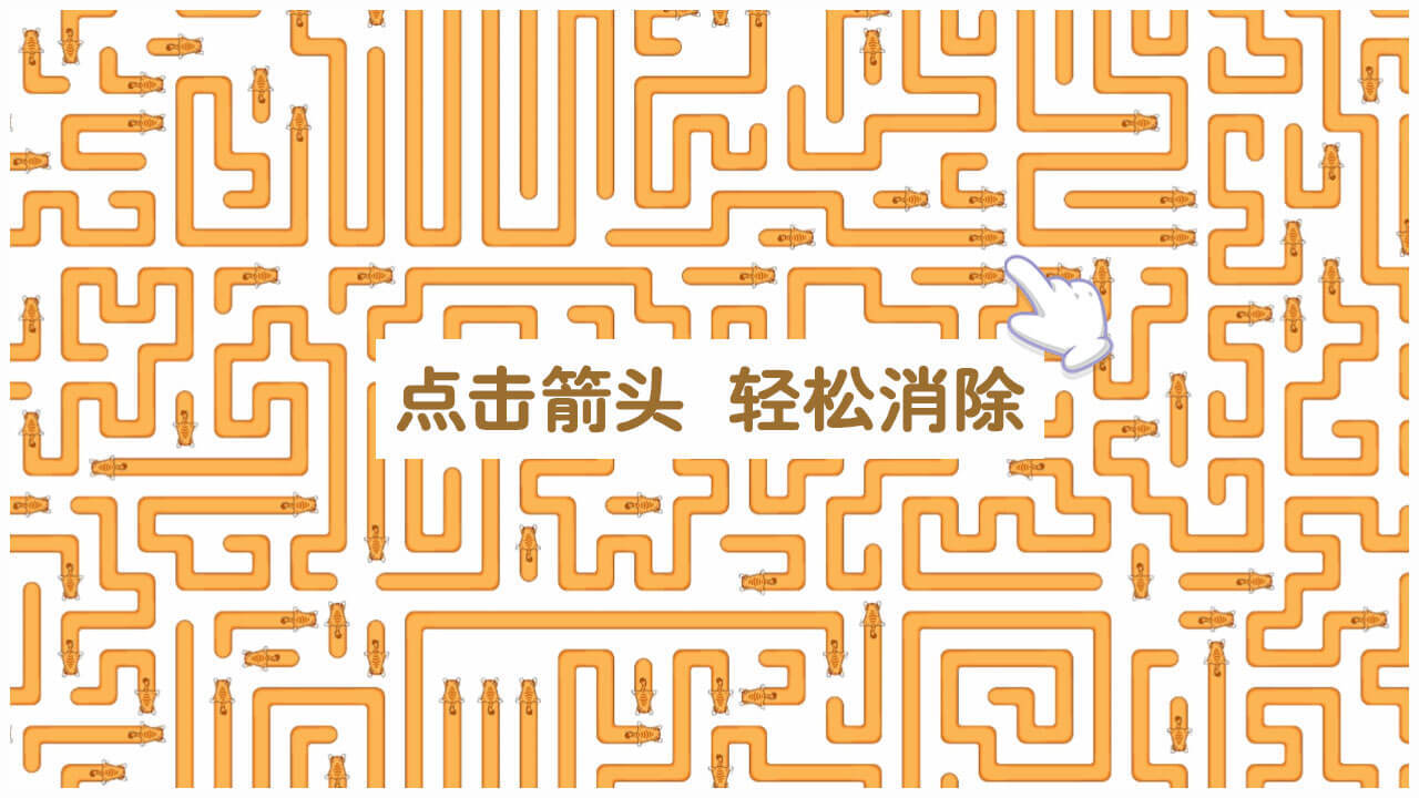 箭头会转弯截图