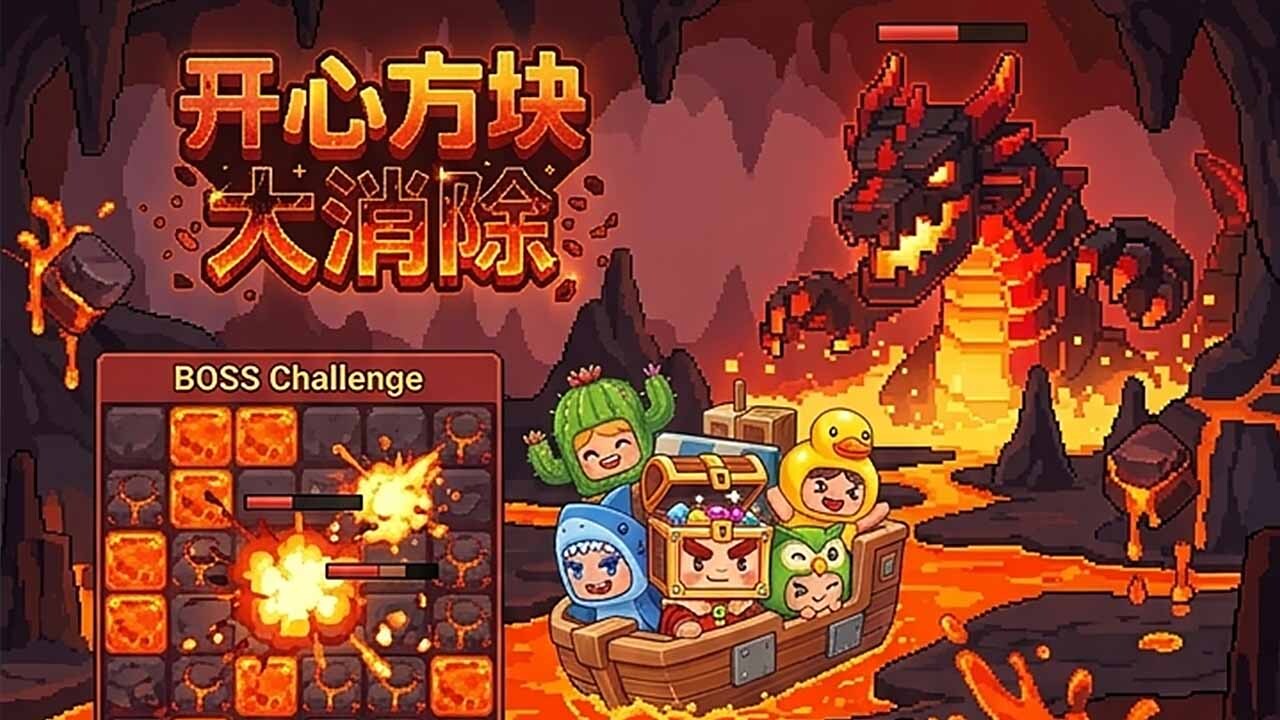开心方块大消除截图