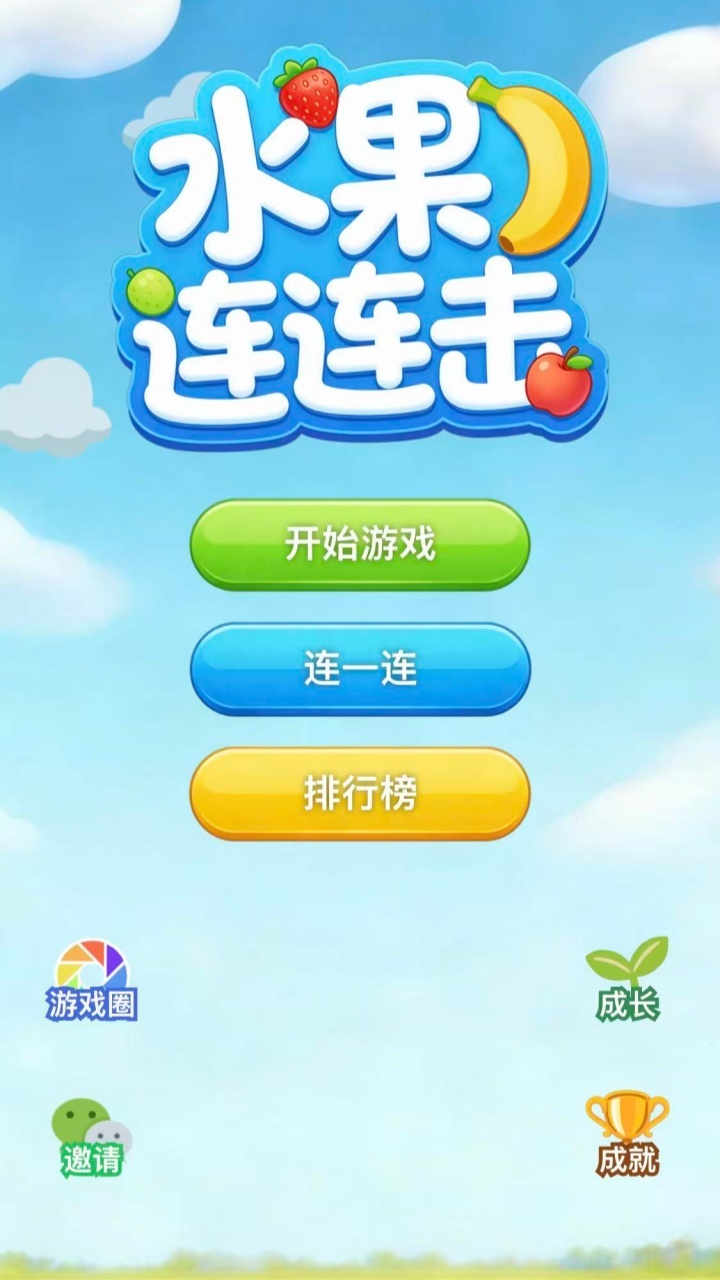 水果连连击截图