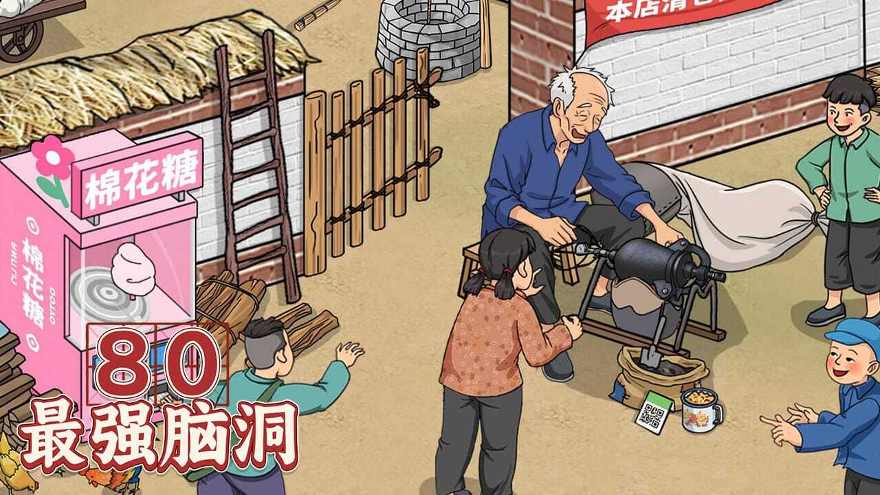 80最强脑洞截图