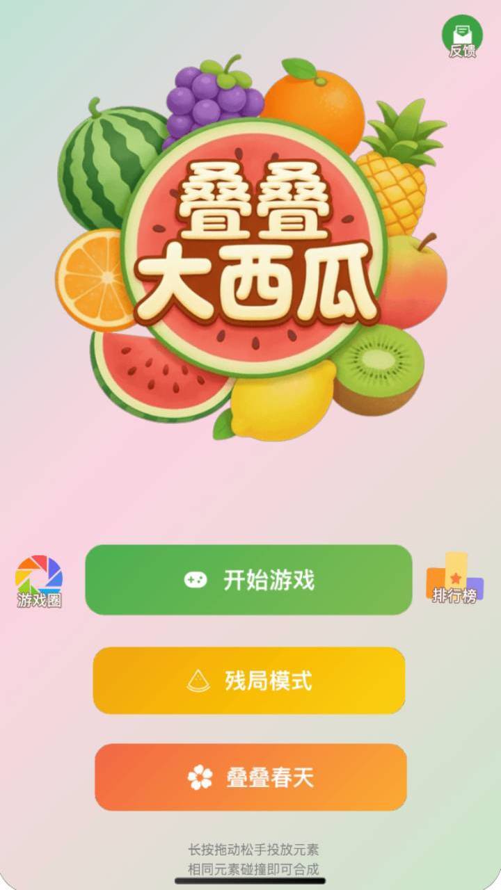 叠叠大西瓜截图