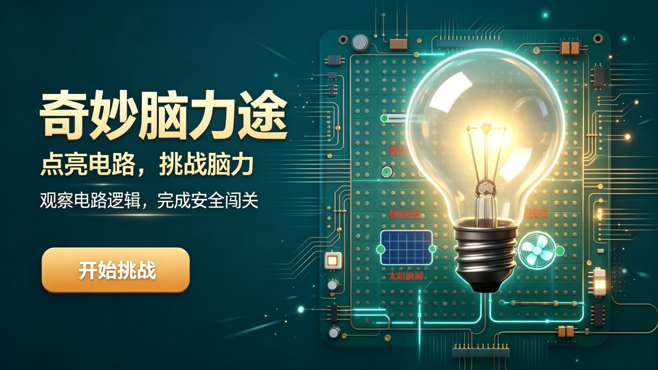 奇妙脑力途截图