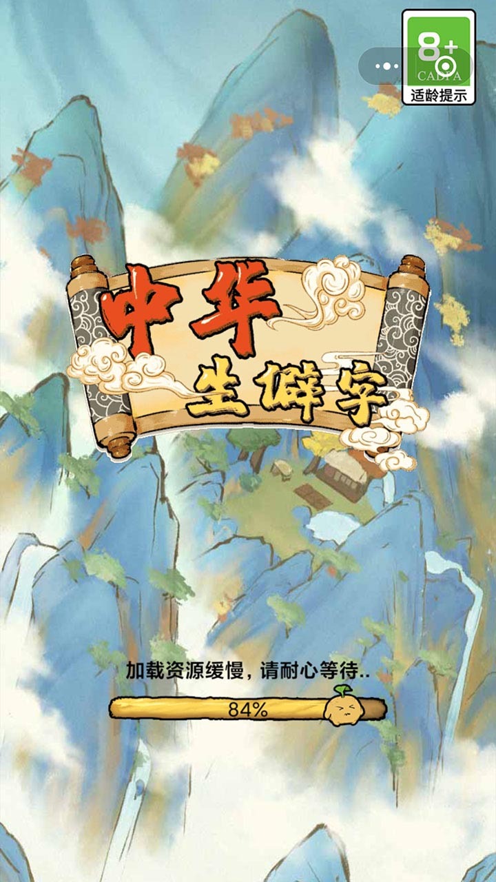 中华生僻字截图