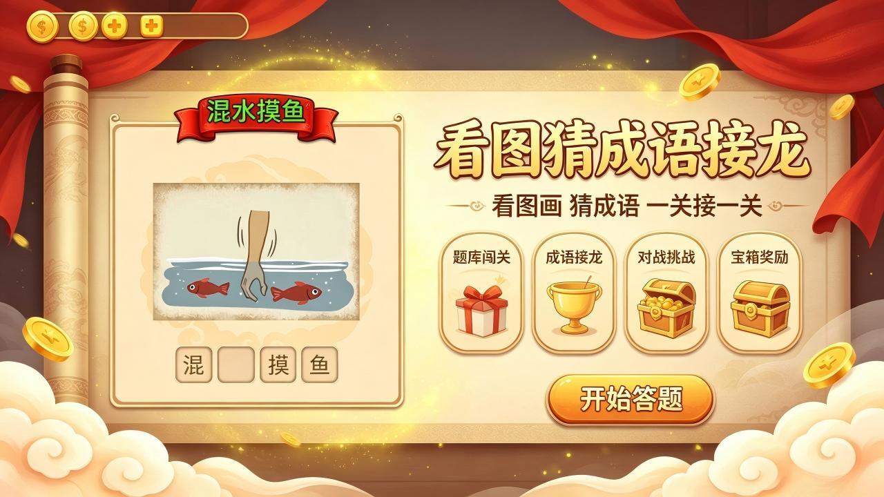 看图猜成语接龙截图