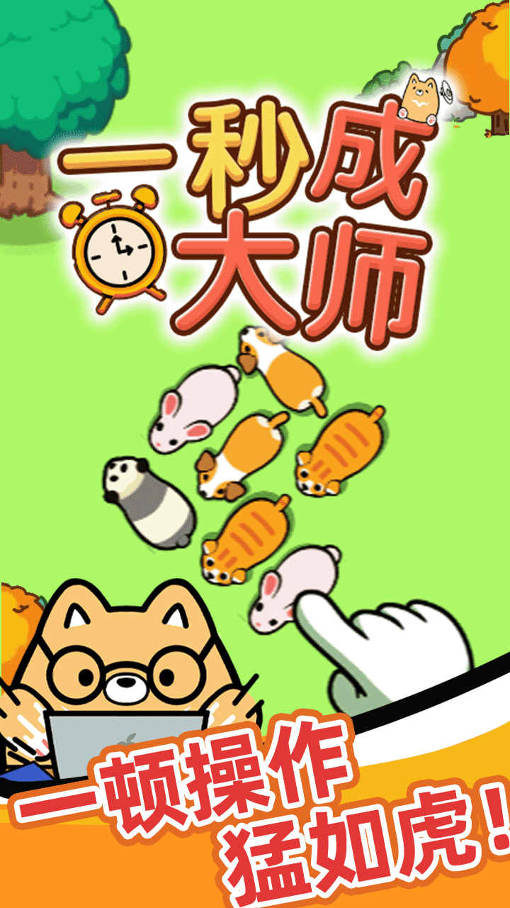 一秒成大师截图