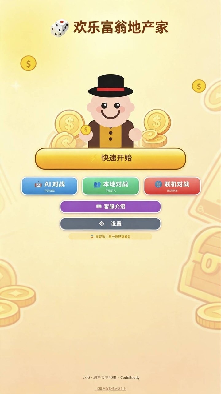 欢乐富翁地产家截图
