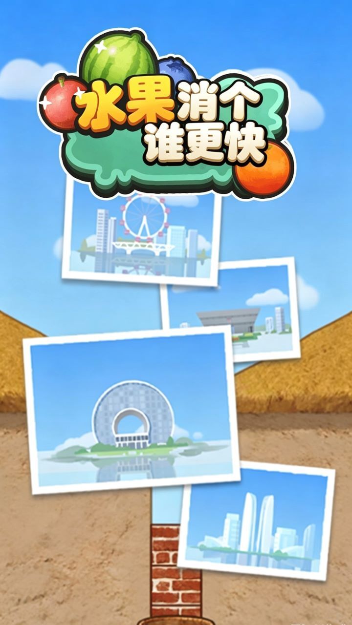 水果碰碰消-果实消消截图