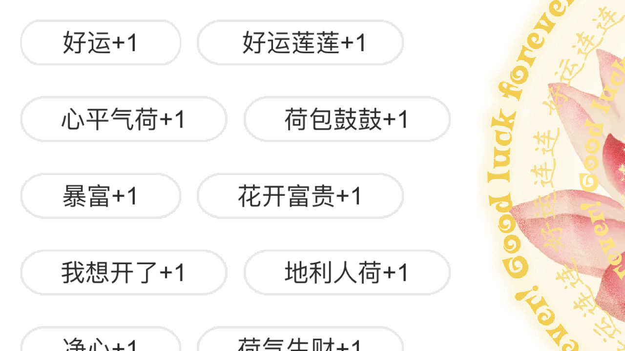 好运连连电子许愿莲截图