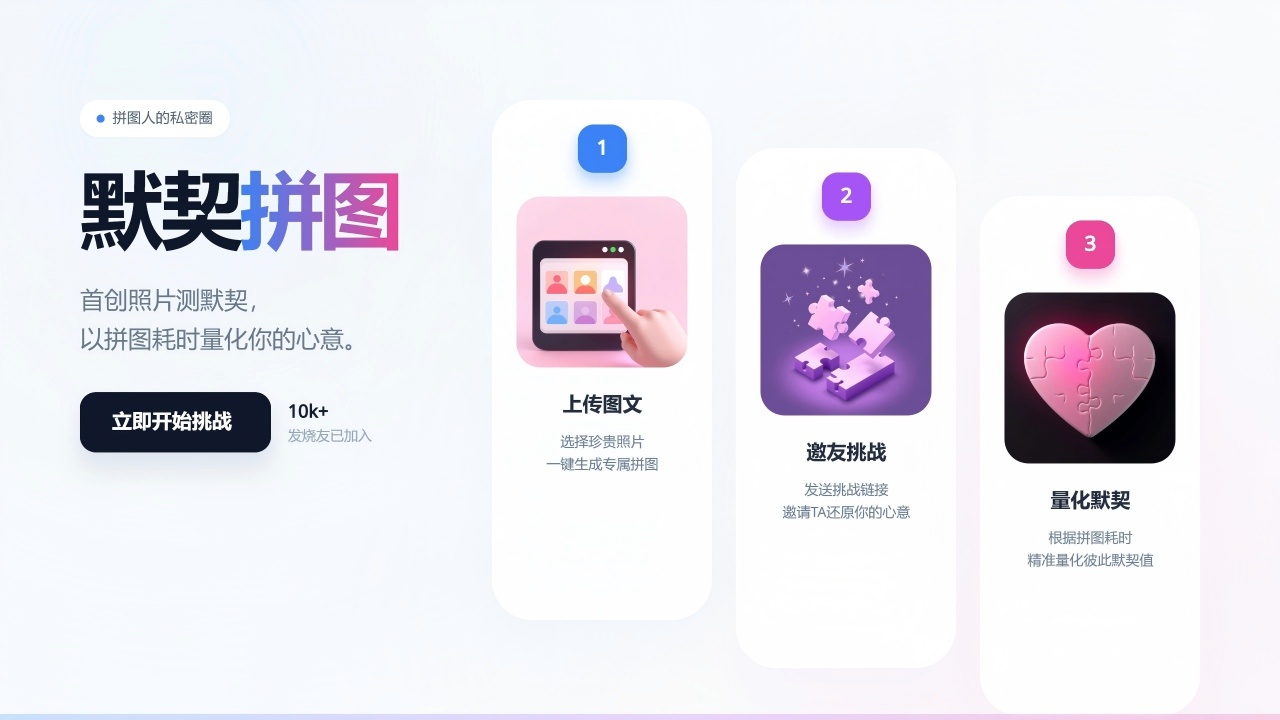 默契拼图截图