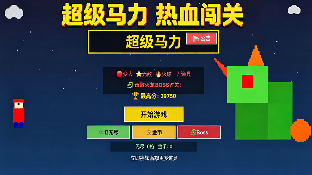 超级马力游戏截图