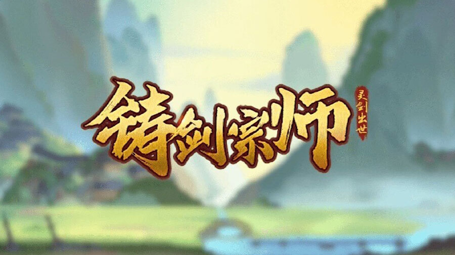 铸剑宗师截图