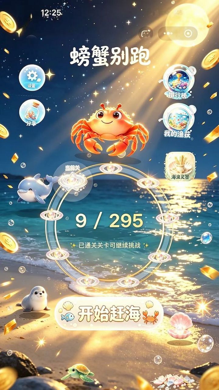 螃蟹别跑截图