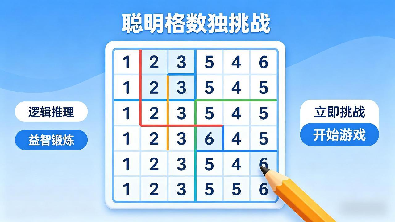 聪明格数独游戏截图
