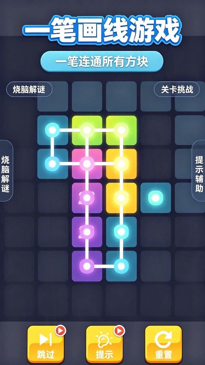一笔画线游戏截图
