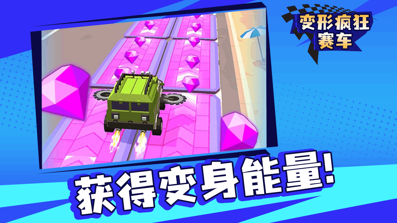 变形疯狂赛车截图