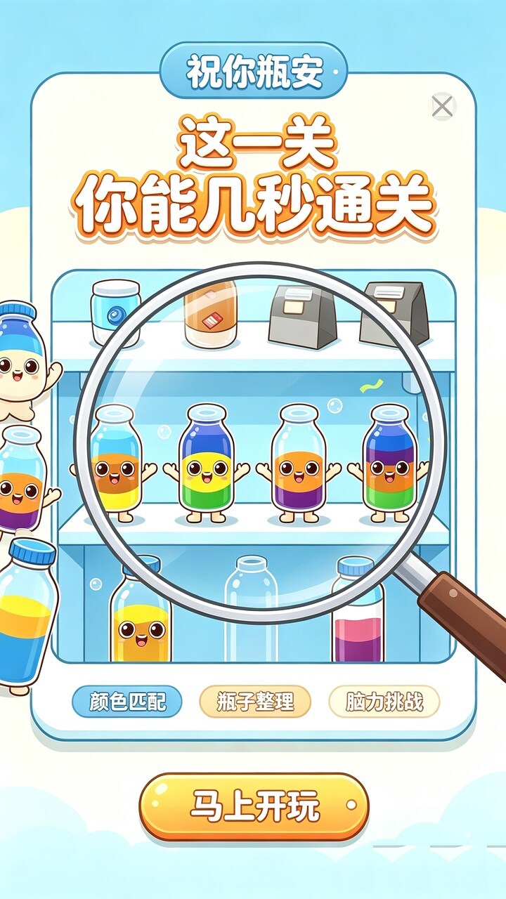 祝你瓶安截图