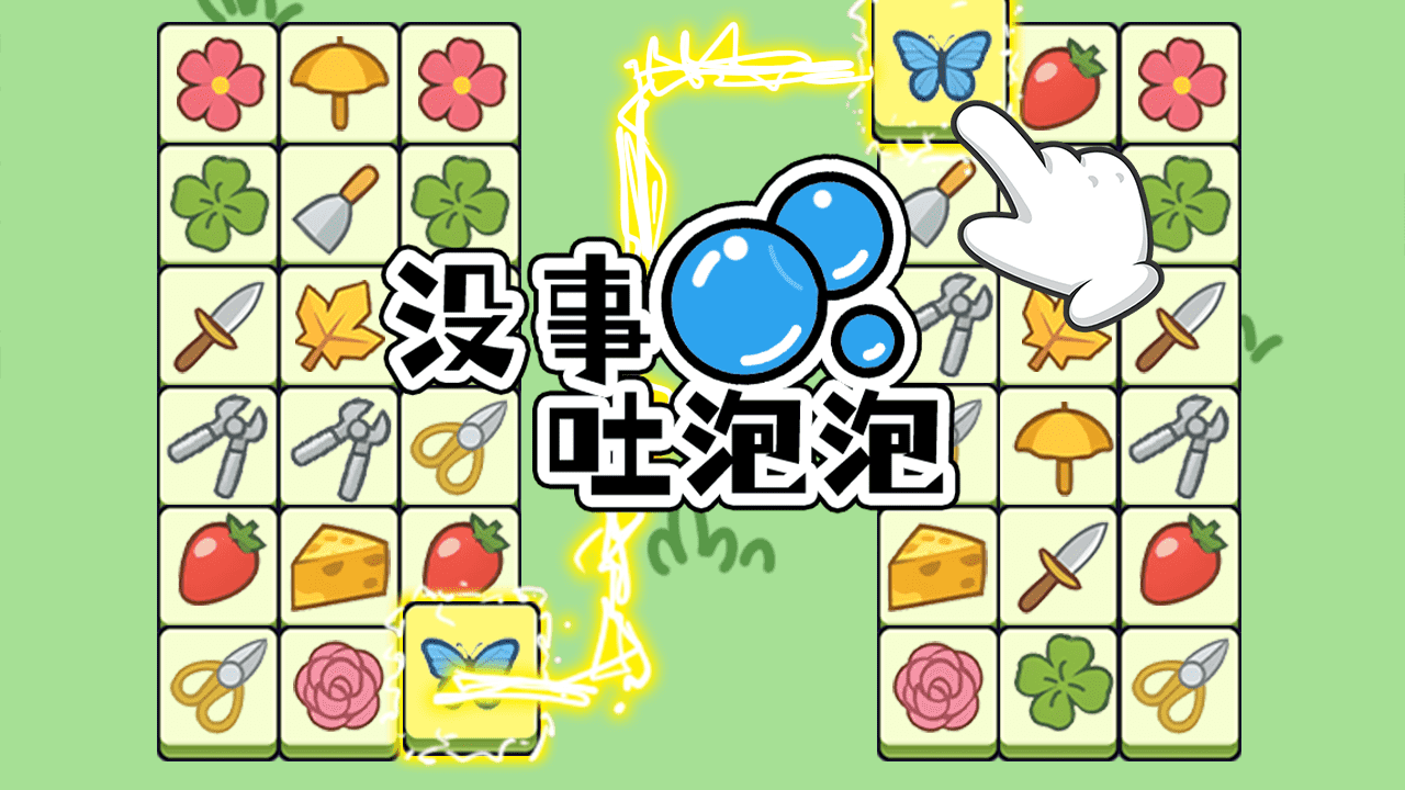 没事吐泡泡截图
