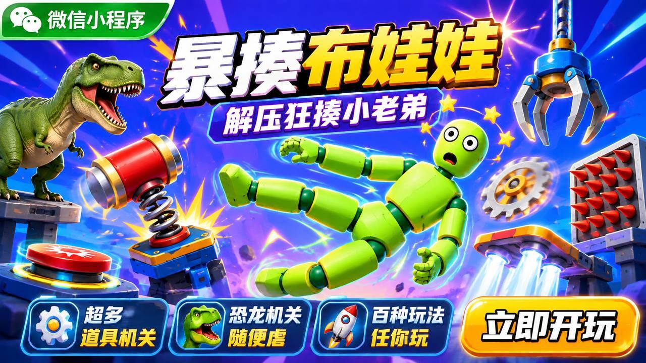 暴揍布娃娃截图