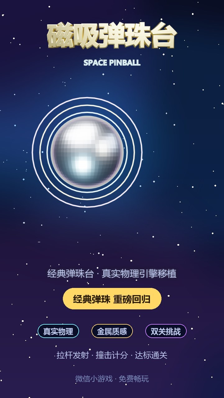 磁吸弹珠台截图