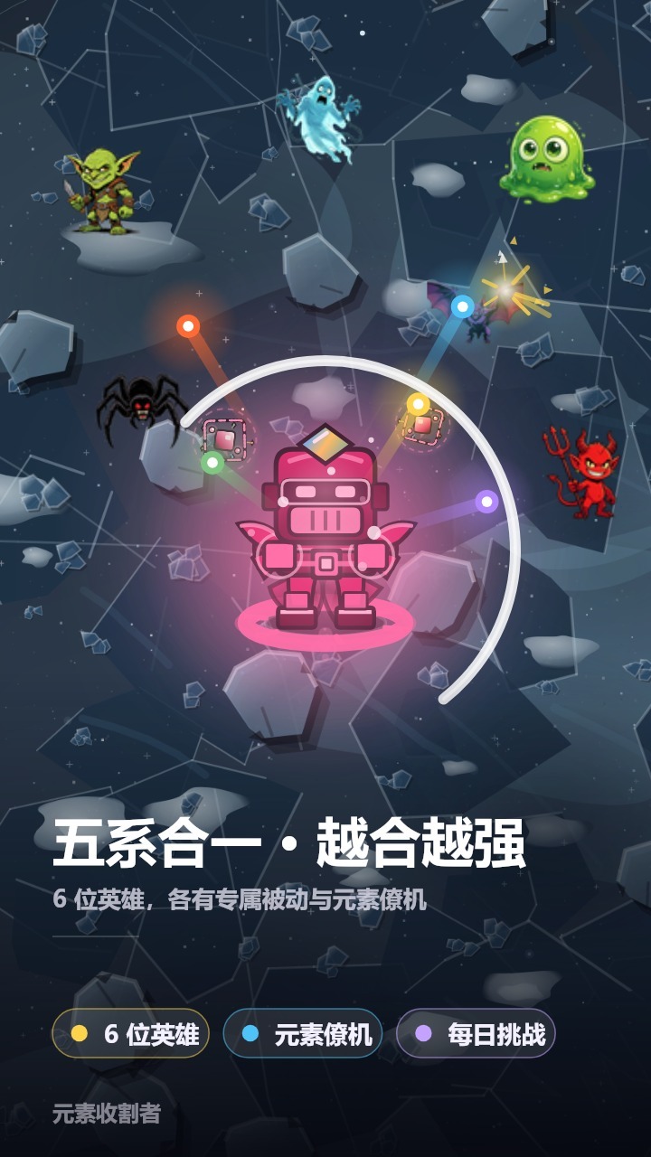 元素收割者截图