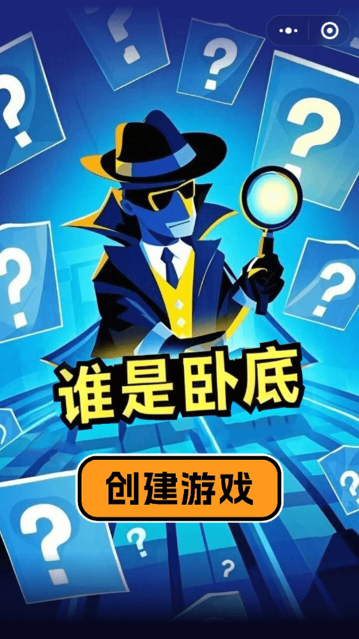 我不是卧底聚会游戏截图