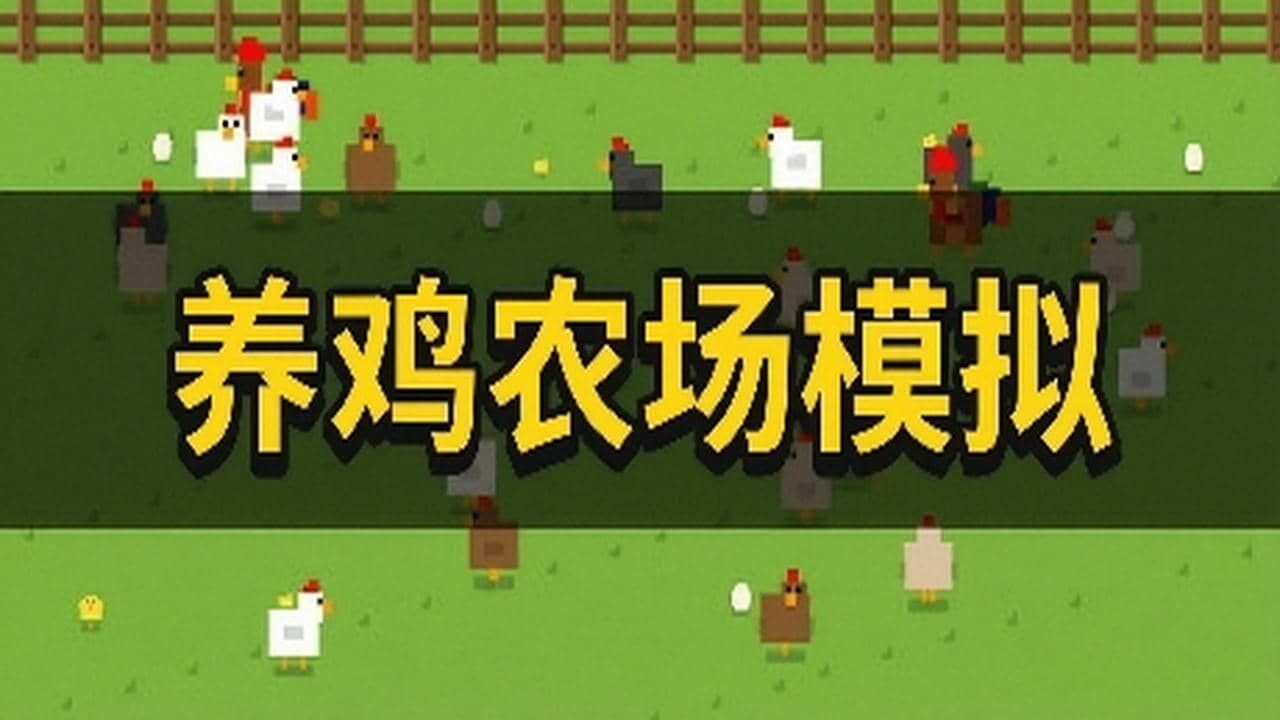 养鸡农场模拟截图