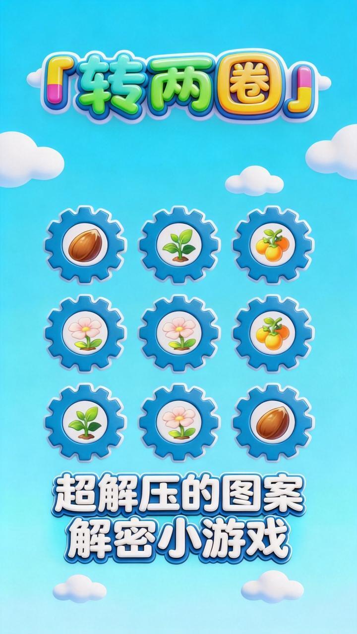 转两圈截图