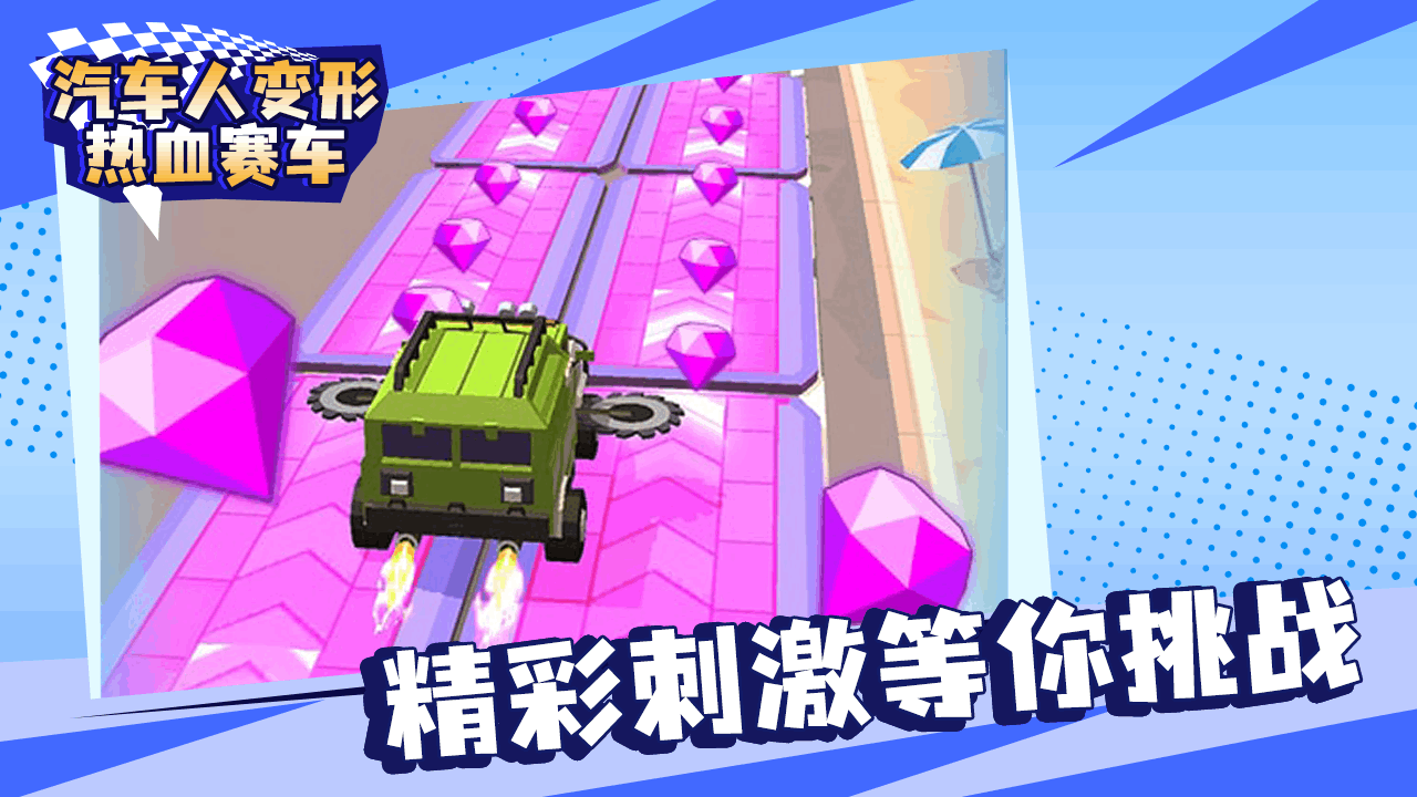 汽车人变形热血赛车截图