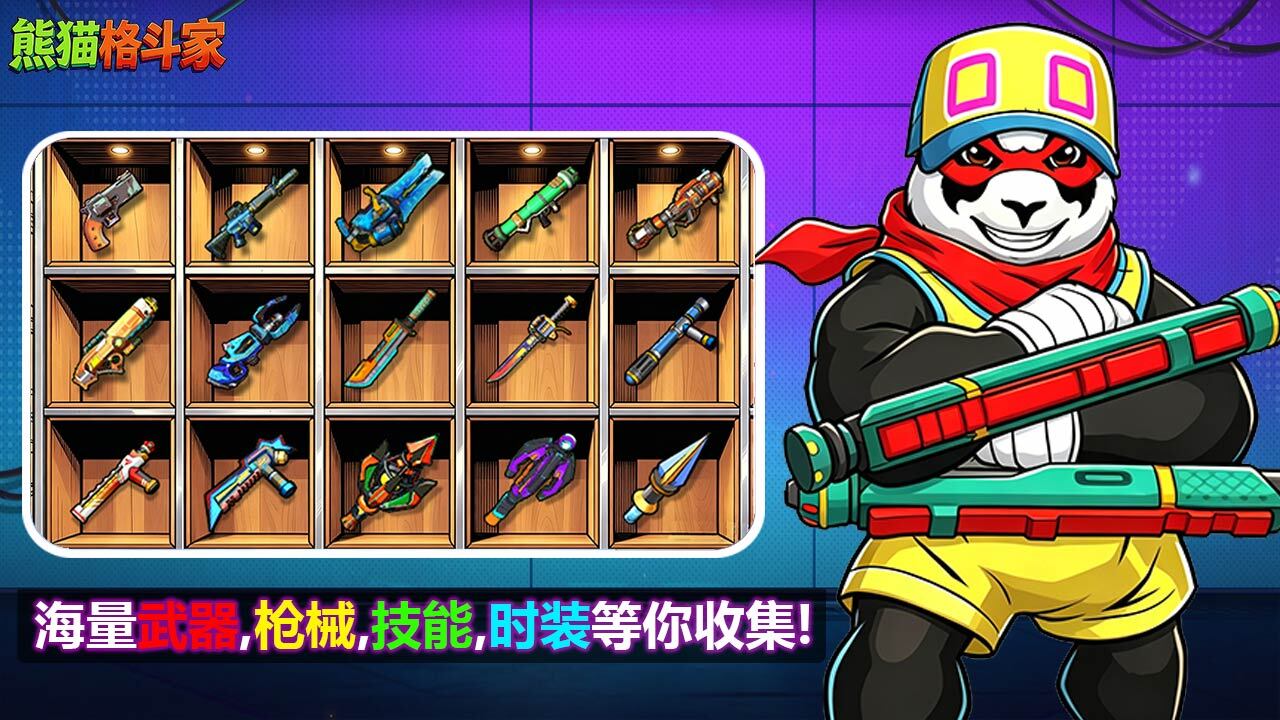 熊猫格斗家截图