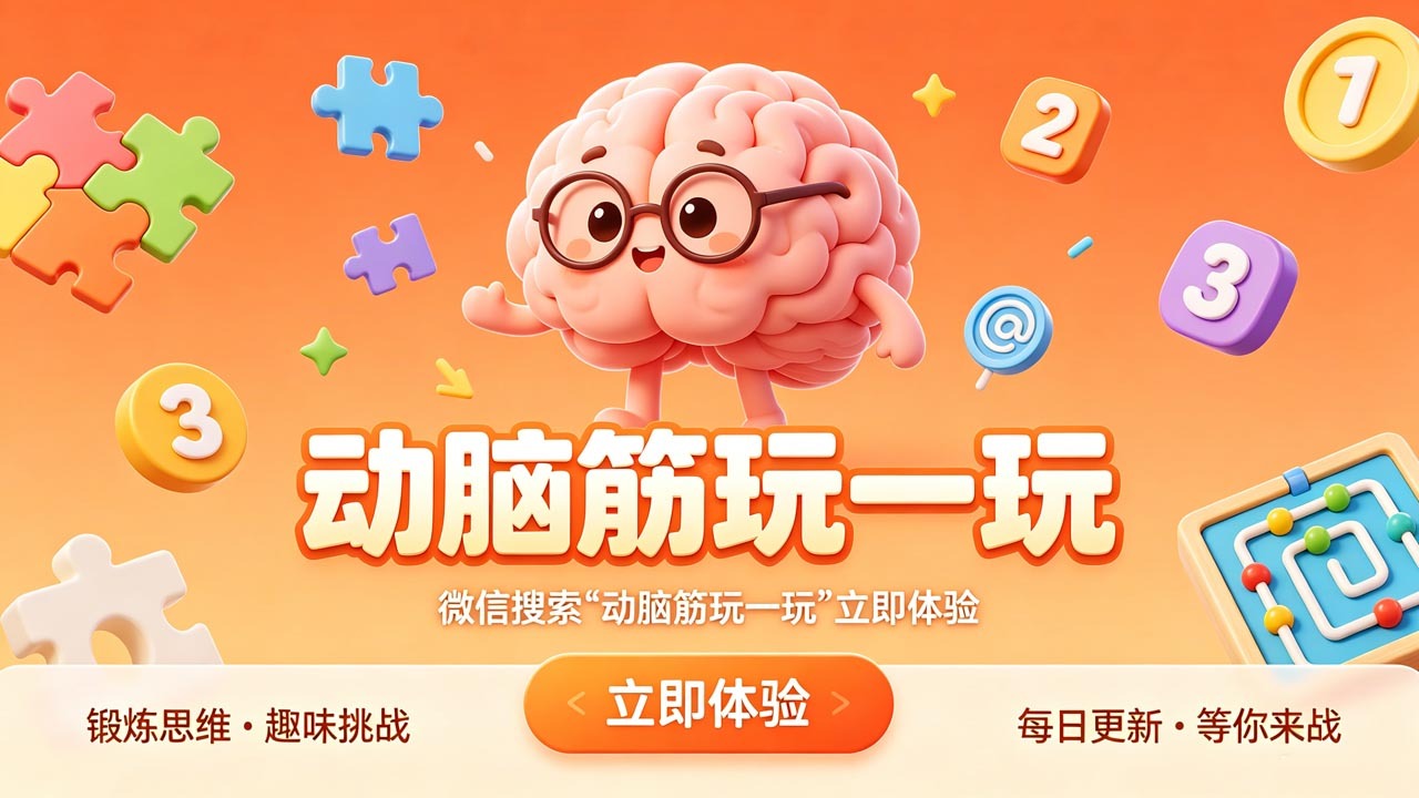 动脑筋玩一玩截图