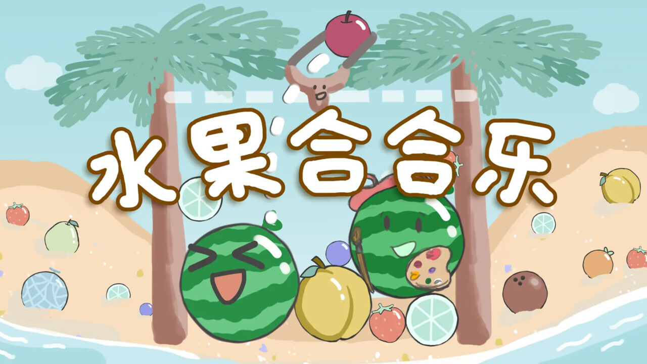 水果合合乐截图