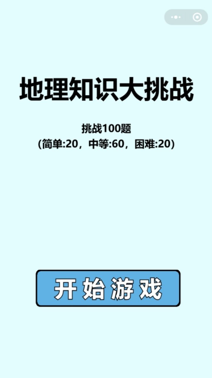 地理知识大挑战截图