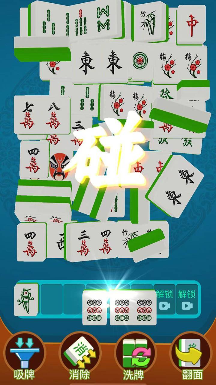 胡牌对对碰截图