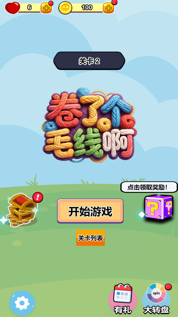 卷了个毛线啊截图