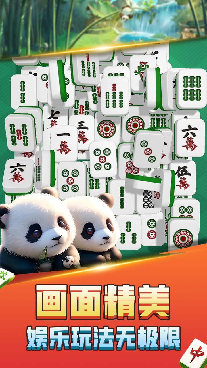 熊猫消麻将截图