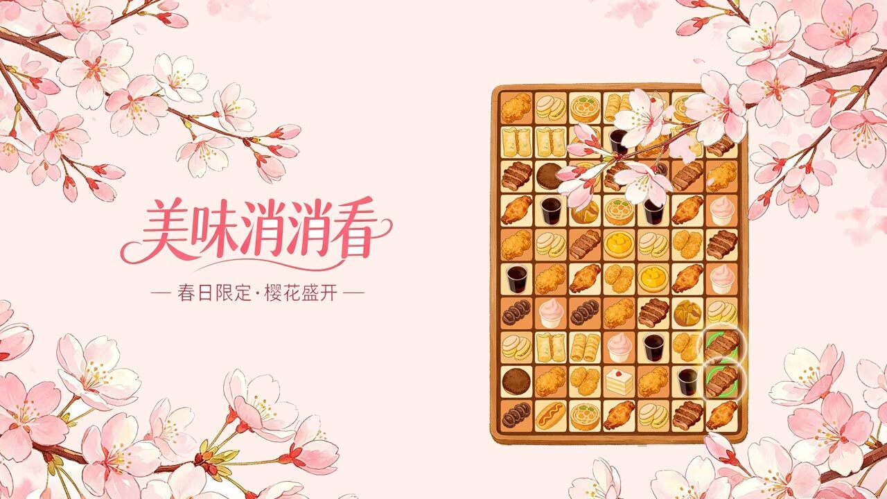 美味消消看截图