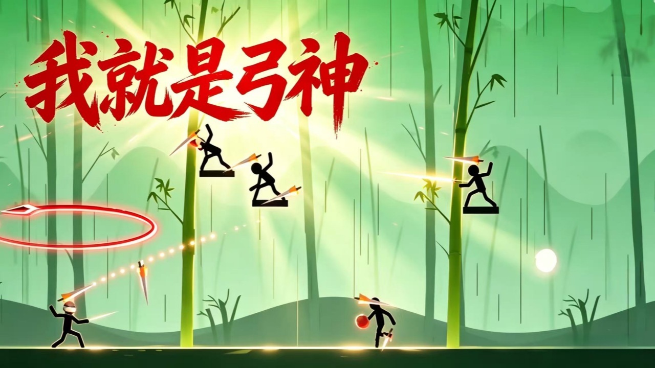 我就是弓神截图